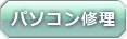 パソコン修理