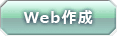 Web作成